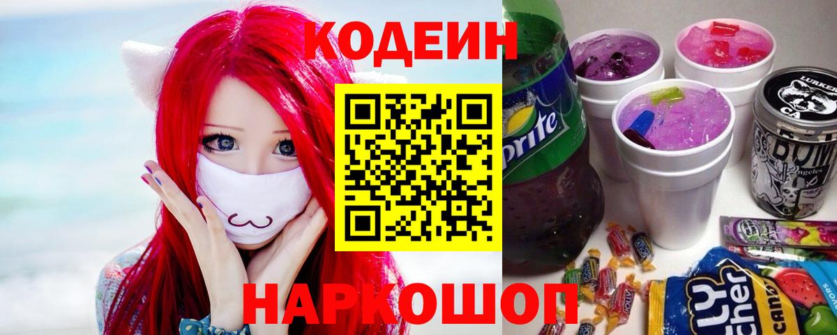 Советск  Кодеин Purple Drank  где найти наркотики  Вход с VPN 
